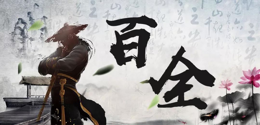 百全獨(dú)家秘笈傳授，廣招門徒